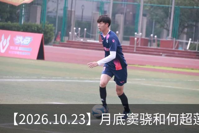 【2026.10.23】月底窦骁和何超莲官宣离婚？昀牵孟绕影响感情？周峻纬现在？田曦薇和刘浩存撞型？飞轮海里都是开放式？