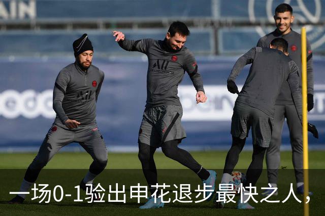 一场0-1验出申花退步最快之人，相比巅峰期全面拉胯，莫怪斯卢茨基之前不用他
