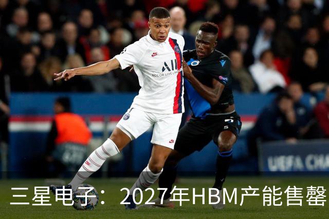 三星电子：2027年HBM产能售罄，预计整体内存供应将在2028年维持紧张