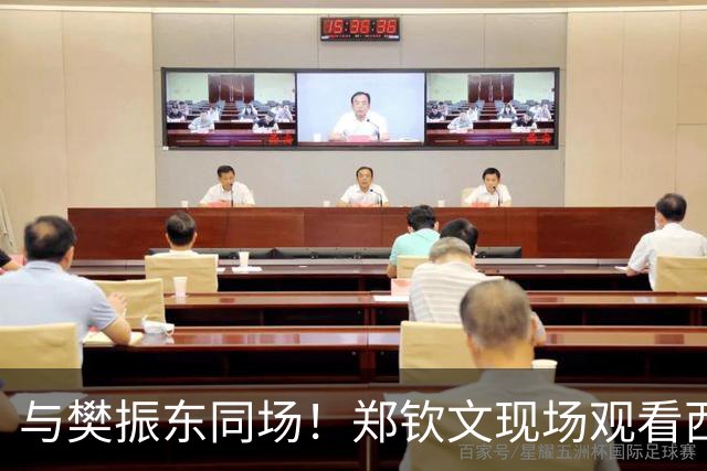与樊振东同场！郑钦文现场观看西班牙国家德比 世界排名重返前20