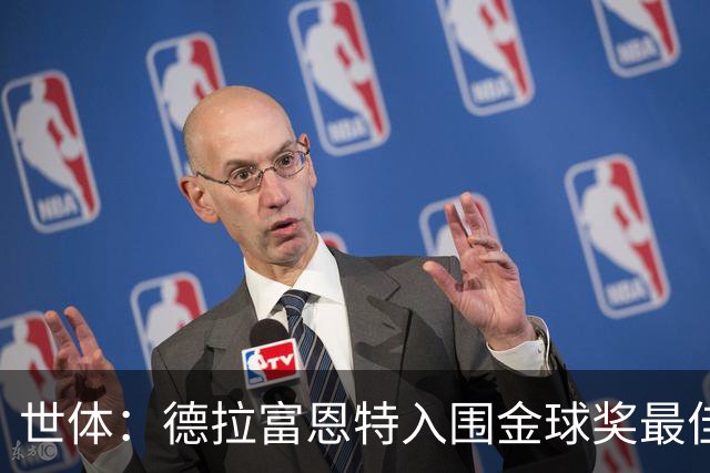 世体：德拉富恩特入围金球奖最佳男足教练五强，被视为最大热门