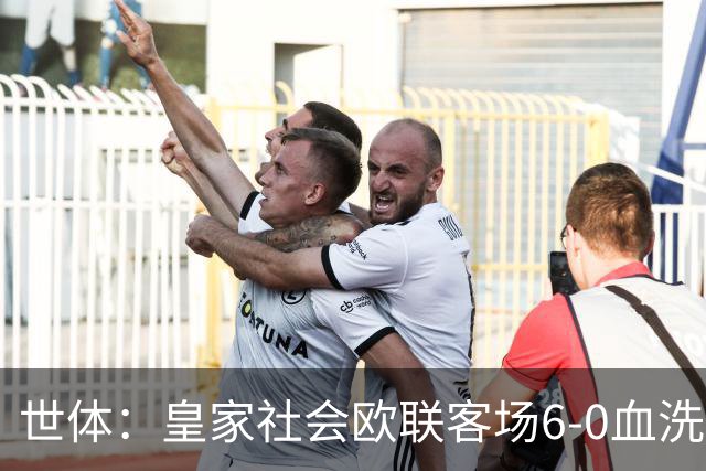 世体：皇家社会欧联客场6-0血洗挪威球队，比肩皇马跻身专属纪录