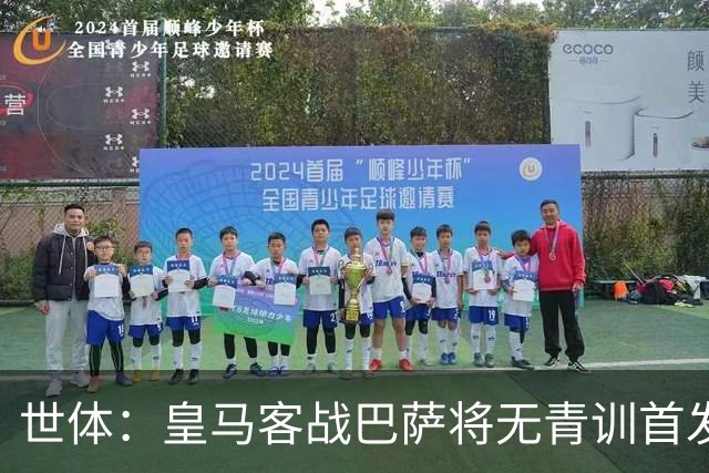 世体：皇马客战巴萨将无青训首发，10年首见