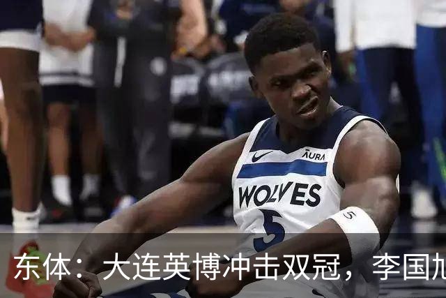 东体：大连英博冲击双冠，李国旭不打算战略性放弃