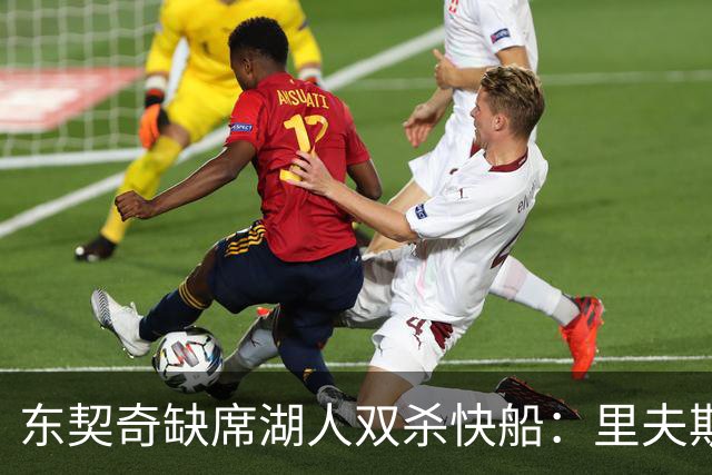 东契奇缺席湖人双杀快船：里夫斯8失误追平生涯纪录 两奇兵20+