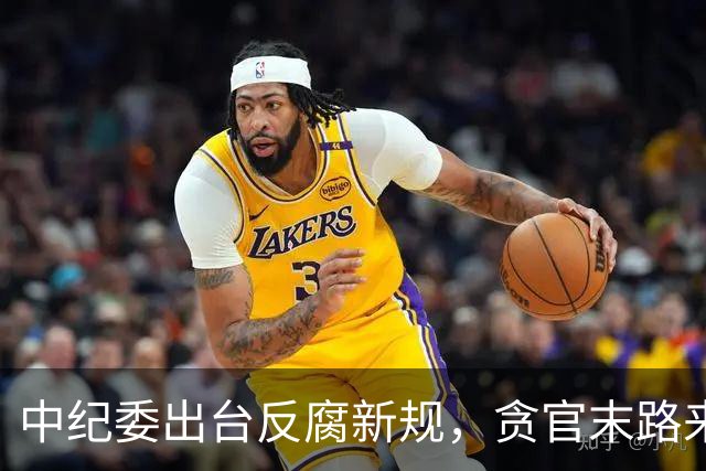中纪委出台反腐新规，贪官末路来了！无论在职退休一律严惩
