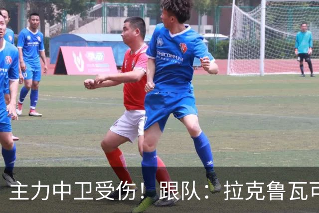 主力中卫受伤！跟队：拉克鲁瓦可能休战至1月，最多将缺阵10场