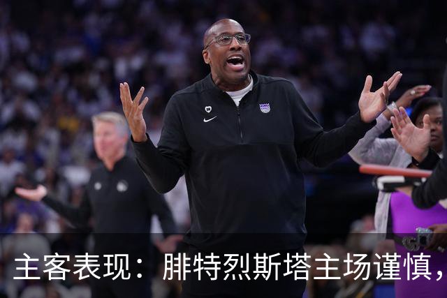 主客表现：腓特烈斯塔主场谨慎，罗森博格客场连胜