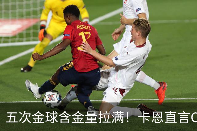 五次金球含金量拉满！卡恩直言C罗漫长生涯的竞争力，梅西也无法比拟