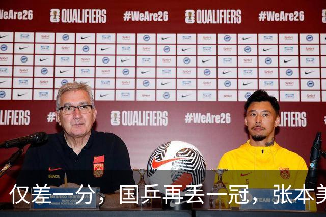 仅差一分，国乒再丢一冠，张本美和成双冠王，国乒收一大利好