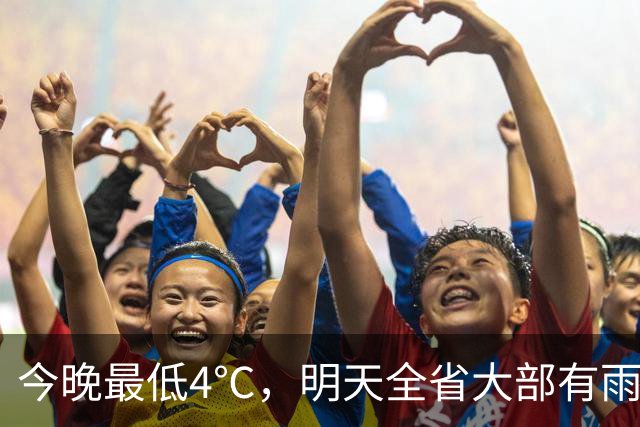 今晚最低4℃，明天全省大部有雨！山东最新天气预报来了