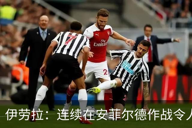 伊劳拉：连续在安菲尔德作战令人兴奋，必须再次全力以赴