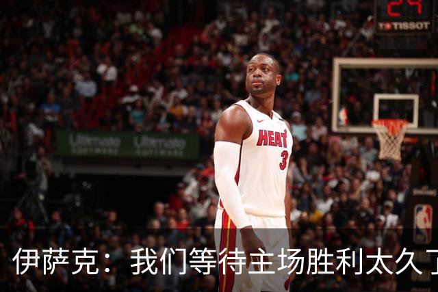 伊萨克：我们等待主场胜利太久了；上半场是我们想踢出的足球