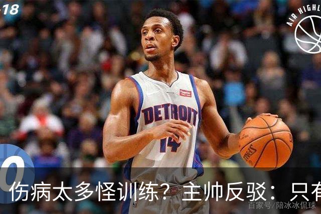 伤病太多怪训练？主帅反驳：只有3例是肌肉伤