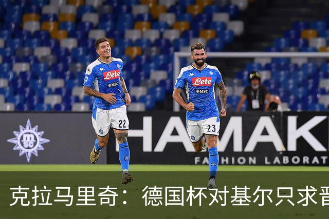 克拉马里奇：德国杯对基尔只求晋级