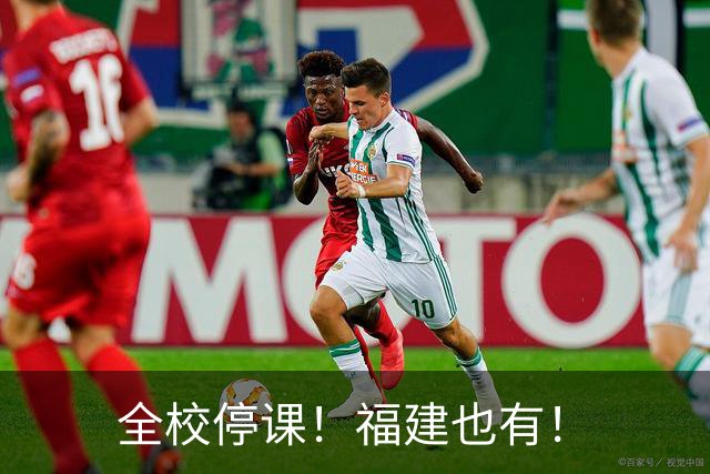全校停课！福建也有！