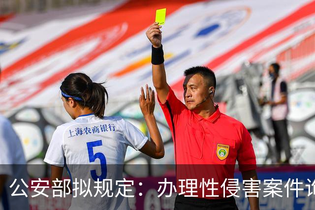 公安部拟规定：办理性侵害案件询问未成年女性时，应由女警员尽量一次完成；被处罚人遇参加升学考试、子女出生等可暂缓执行拘留或申请出所