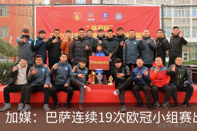 加媒：巴萨连续19次欧冠小组赛出线的纪录危险了