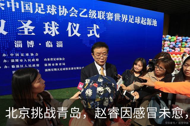 北京挑战青岛，赵睿因感冒未愈，李楠与布朗对五连胜表态！