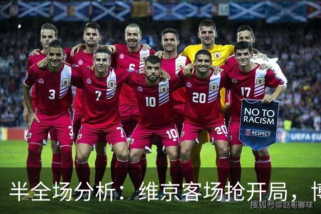 半全场分析：维京客场抢开局，博德闪耀如何扭转节奏？