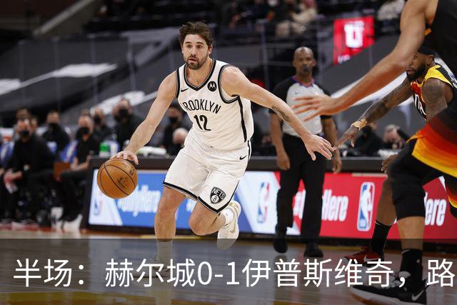 半场：赫尔城0-1伊普斯维奇，路易斯破门