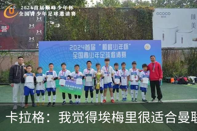 卡拉格：我觉得埃梅里很适合曼联，在维拉很难实现欧冠夺冠目标