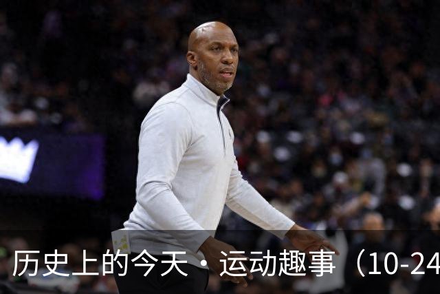 历史上的今天・运动趣事（10-24）