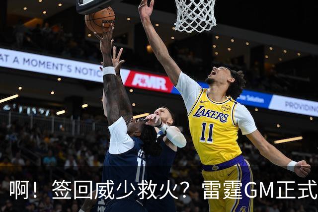 啊！签回威少救火？雷霆GM正式回应......