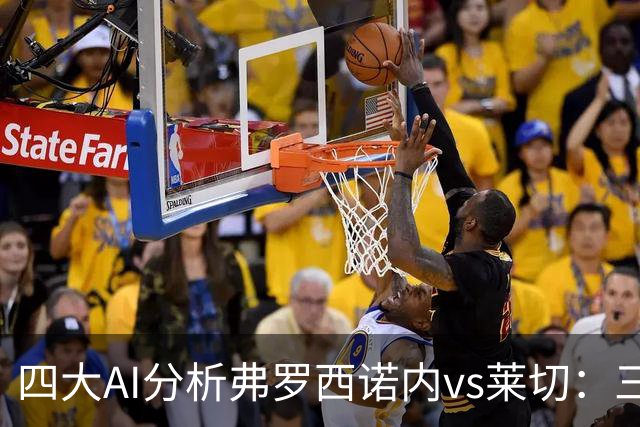 四大AI分析弗罗西诺内vs莱切：三家看好主胜，Kimi倾向平局