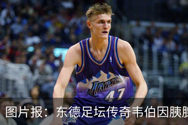 图片报：东德足坛传奇韦伯因胰腺癌去世，享年61岁