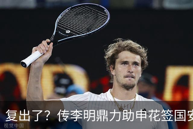 复出了？传李明鼎力助申花签国安边路飞翼，足协禁令成一纸空文？