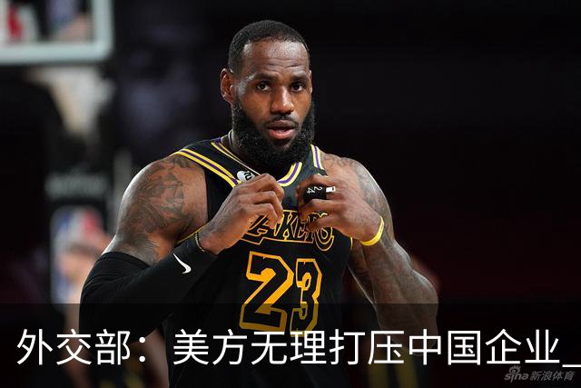 外交部：美方无理打压中国企业 中方坚决反对、强烈不满
