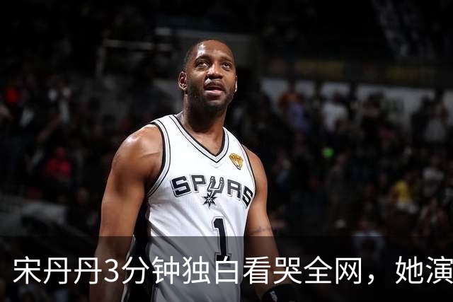 宋丹丹3分钟独白看哭全网，她演的压根不是单身妇人，是她自己啊