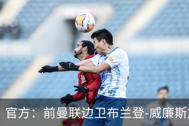 官方：前曼联边卫布兰登-威廉斯加盟英乙罗瑟汉姆