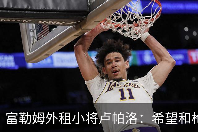 富勒姆外租小将卢帕洛：希望和枪手主力交手，我们会全力以赴