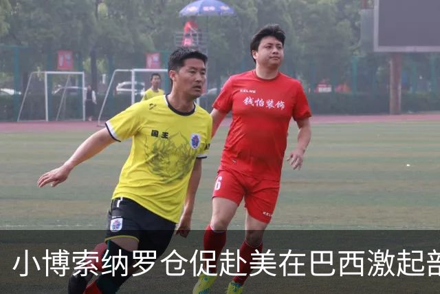 小博索纳罗仓促赴美在巴西激起部分民众愤慨