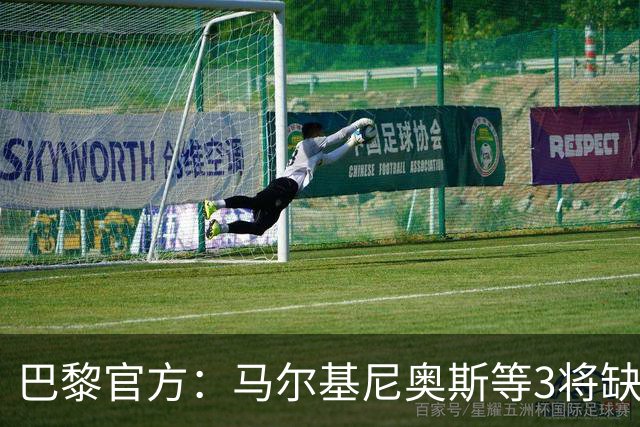 巴黎官方：马尔基尼奥斯等3将缺席客战勒阿弗尔