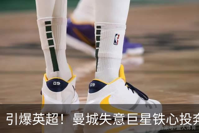 引爆英超！曼城失意巨星铁心投奔曼联！时隔 15 年死敌直接挖人