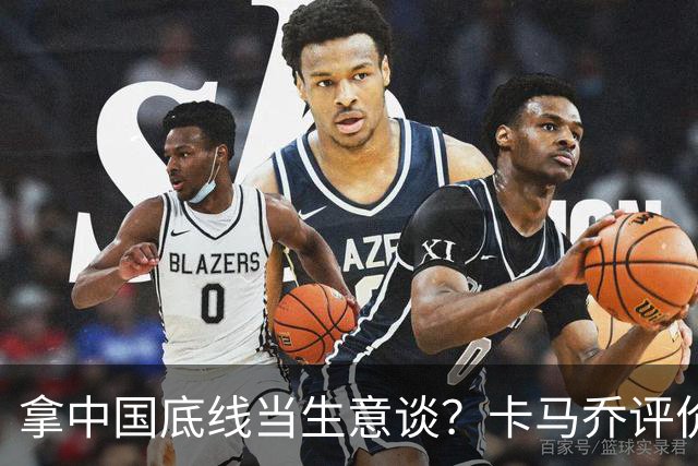 拿中国底线当生意谈？卡马乔评价姆巴佩风波，暴露了无知与傲慢