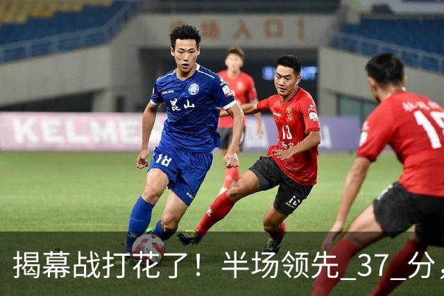 揭幕战打花了！半场领先 37 分，杨瀚森这 12 分钟不简单