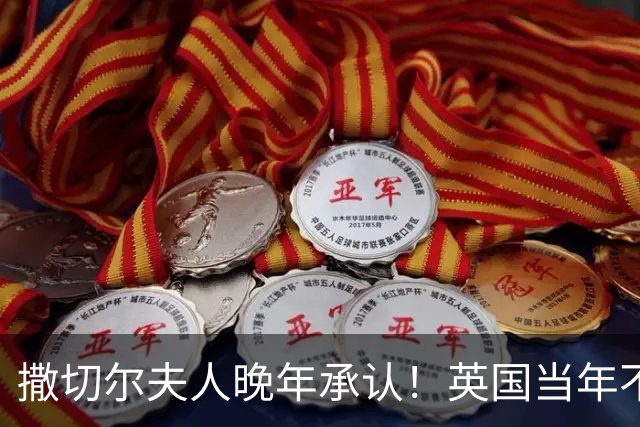 撒切尔夫人晚年承认！英国当年不想归还香港，甚至考虑发动战争！
