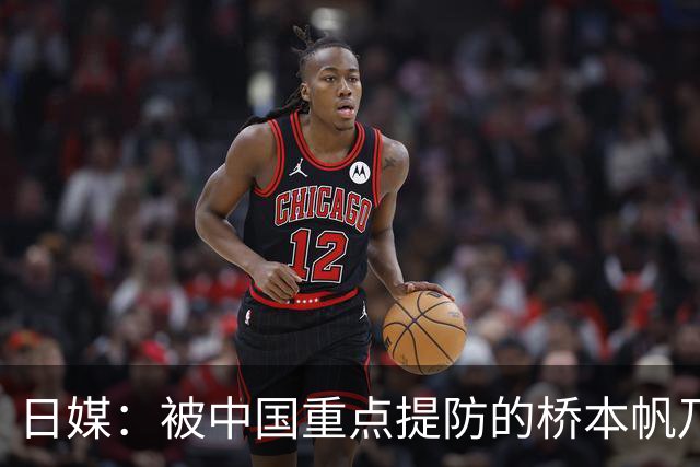 日媒：被中国重点提防的桥本帆乃香连赢两名中国选手 夺冠头号功臣