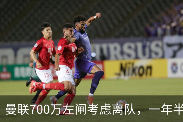 曼联700万左闸考虑离队，一年半0出场预备队都踢不上！卡里克没左后卫也不用新秀