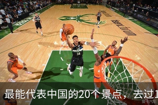 最能代表中国的20个景点，去过10个不简单，去过15个以上算你牛