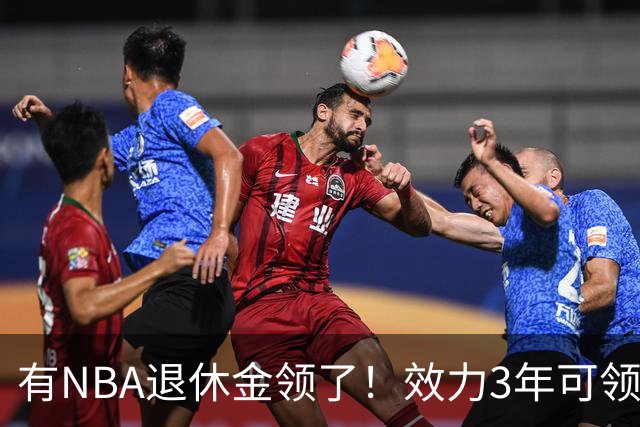 有NBA退休金领了！效力3年可领，杨瀚森退役后能够领多少退休金？