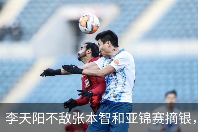 李天阳不敌张本智和亚锦赛摘银，国乒亚锦赛4金3银收官