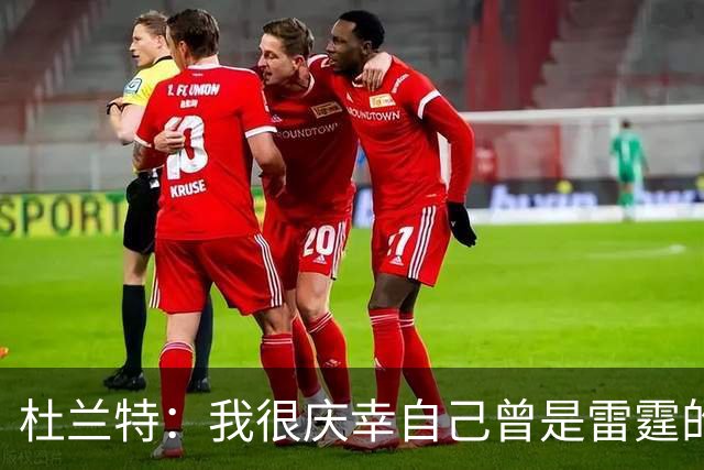 杜兰特：我很庆幸自己曾是雷霆的一员 看到新雷霆夺冠我同样感到自豪