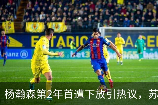 杨瀚森第2年首遭下放引热议，苏群建议他去湖人，实在不行回CBA吧