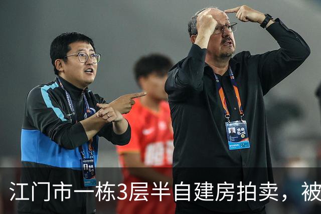 江门市一栋3层半自建房拍卖，被人底价40万竞得