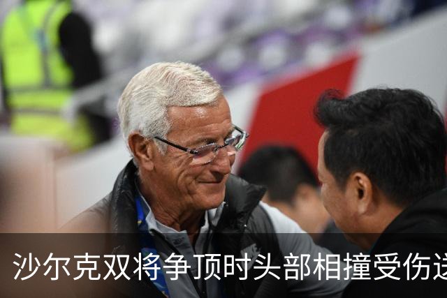 沙尔克双将争顶时头部相撞受伤送医，赛义德-马拉为推人致歉